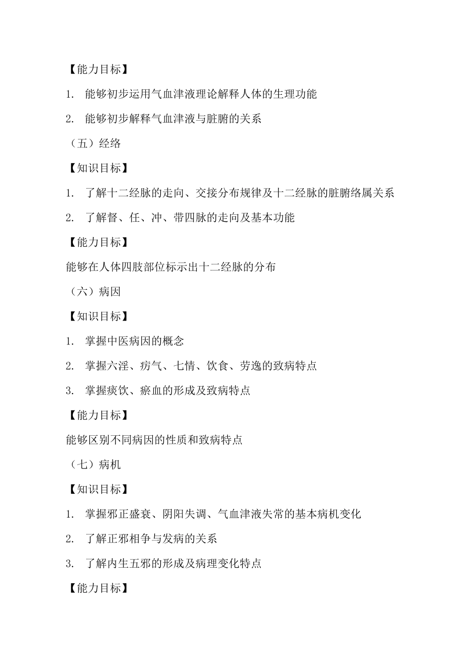 中医药知识与技能培训大纲_第2页