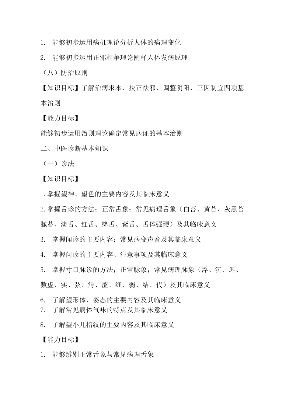 中医药知识与技能培训大纲_第3页