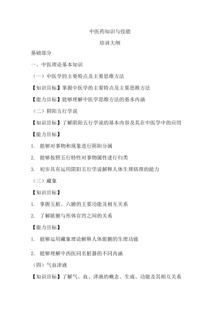 中医药知识与技能培训大纲