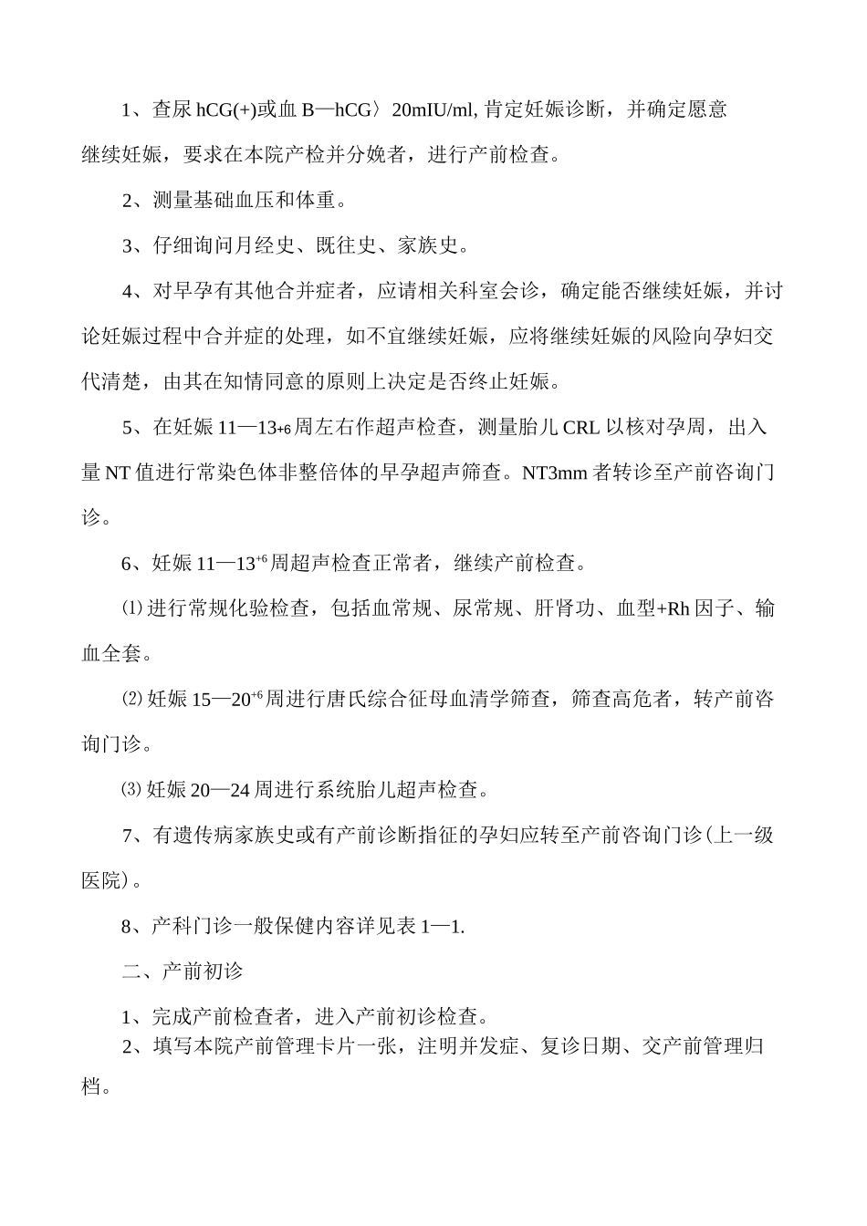 产科门诊诊疗常规_第2页