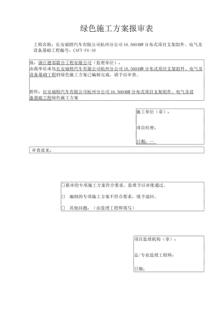 光伏绿色施工方案