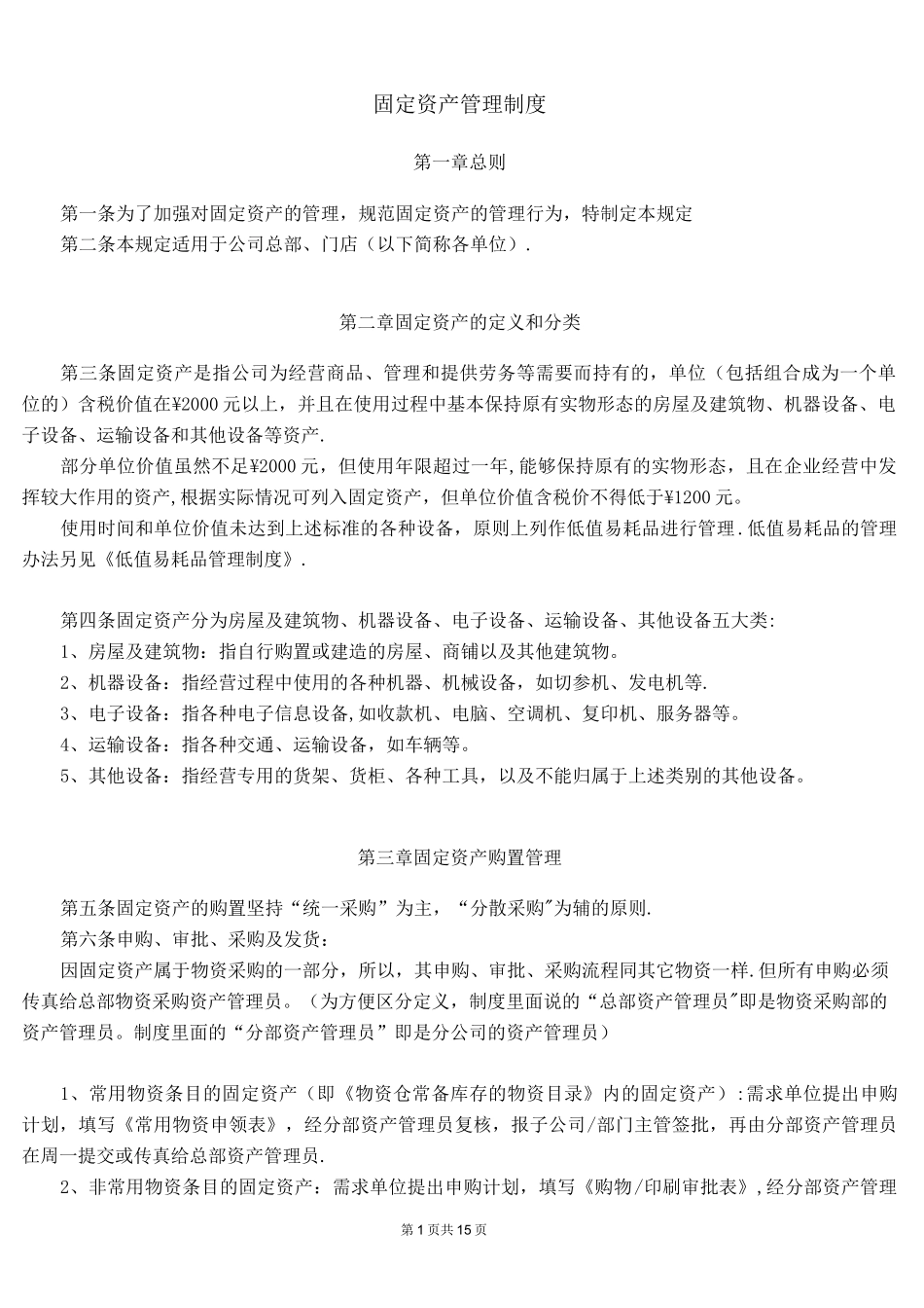 固定资产管理制度_第1页
