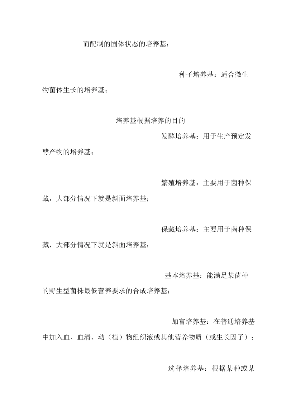 微生物培养基及其成分介绍_第2页