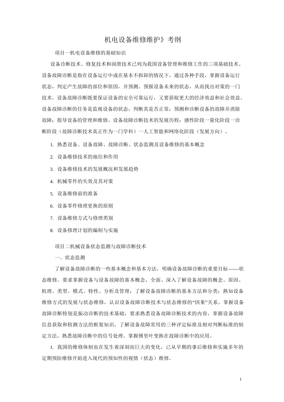 设备故障诊断与维修学习提纲_第1页