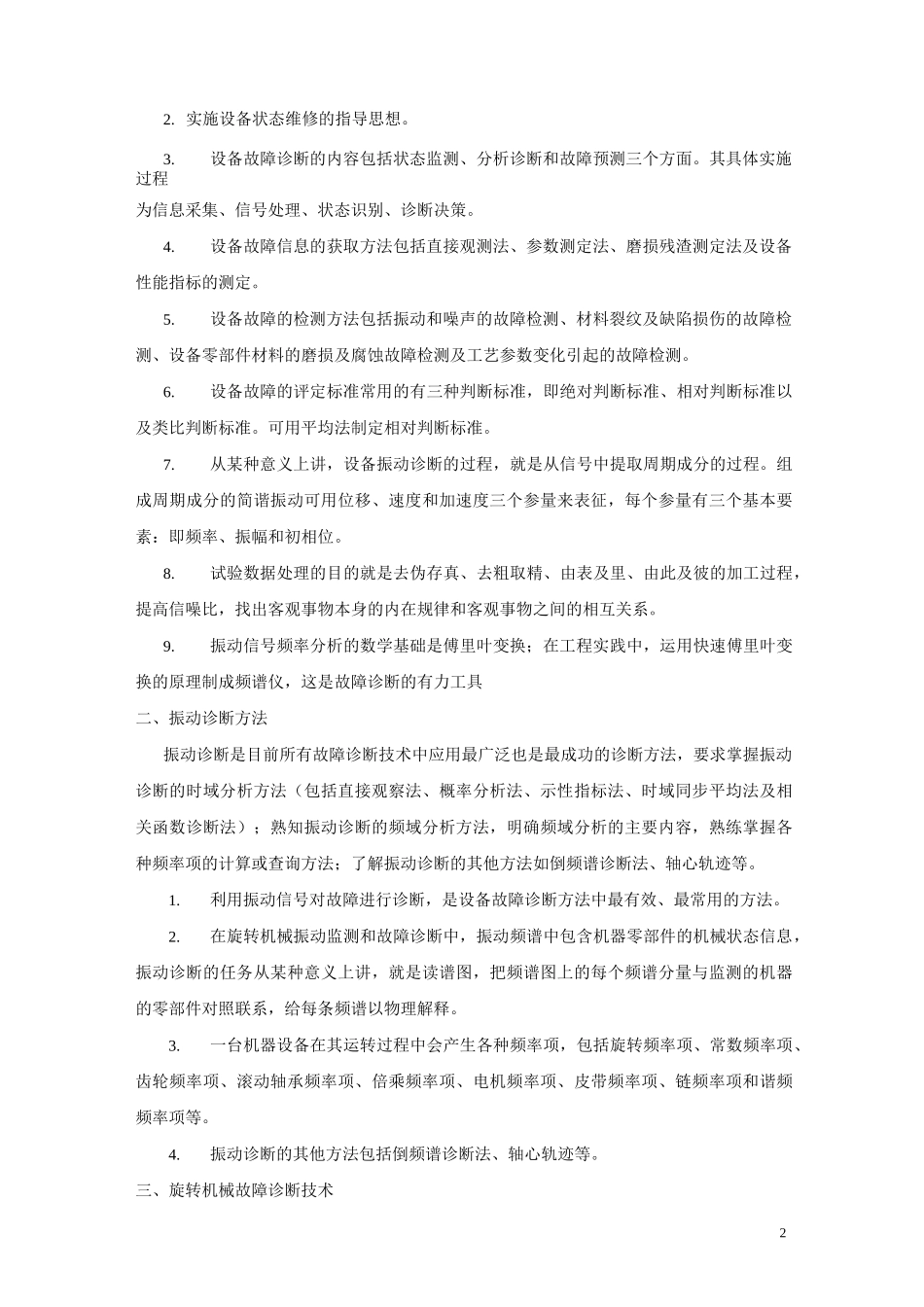 设备故障诊断与维修学习提纲_第2页