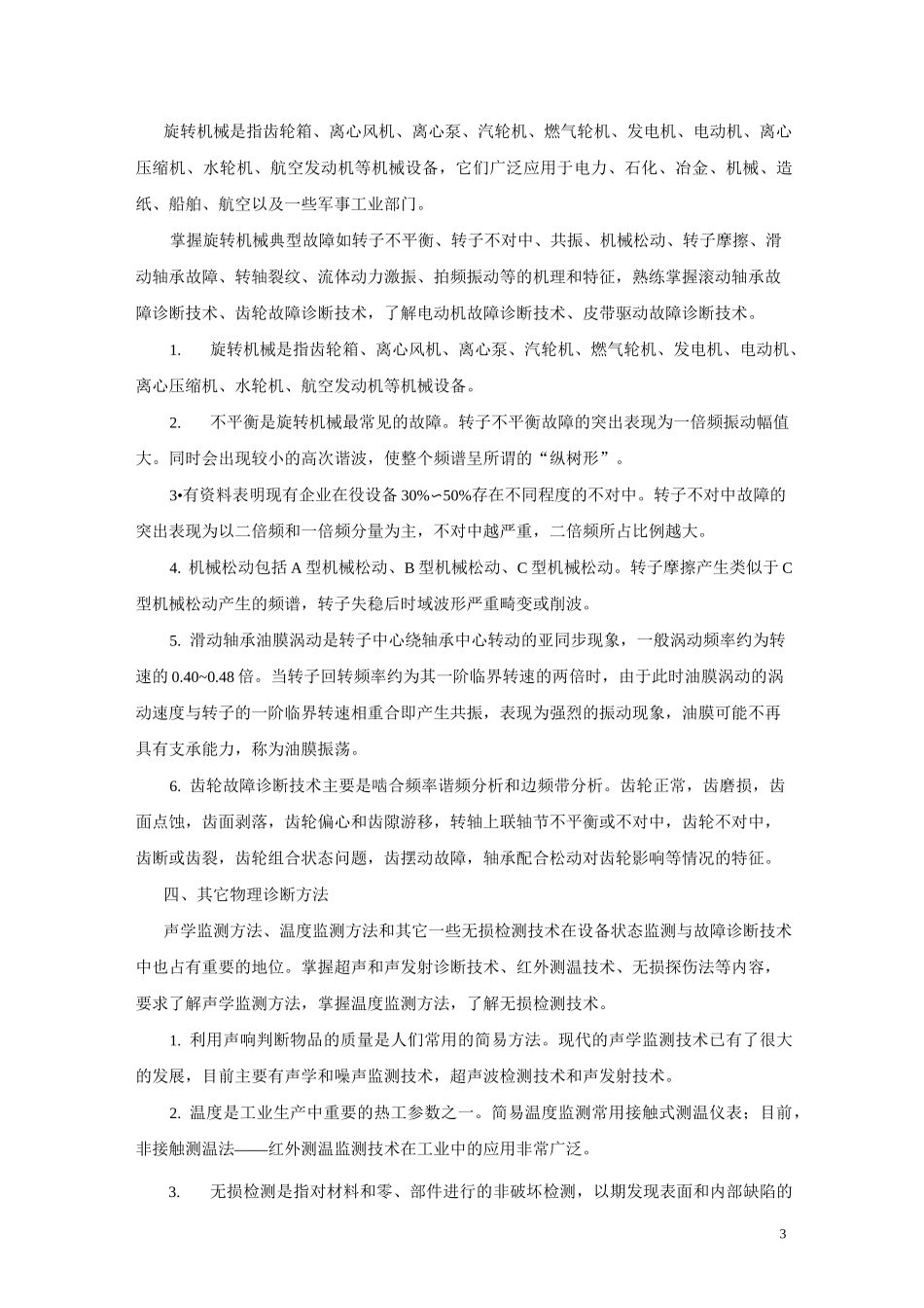 设备故障诊断与维修学习提纲_第3页