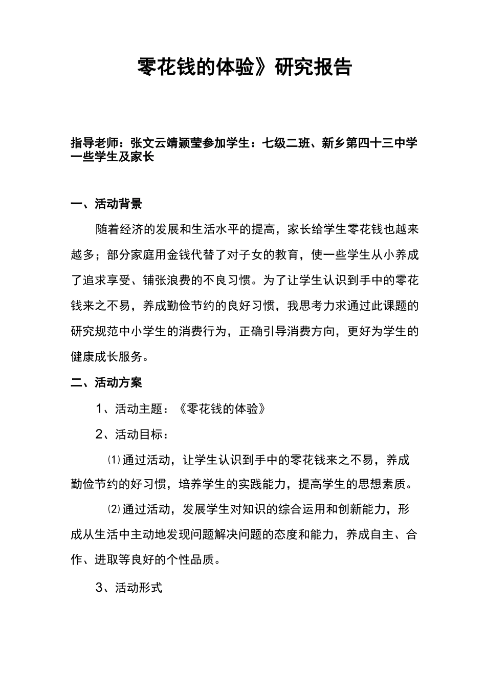 “零花钱的体验”综合实践活动_第1页