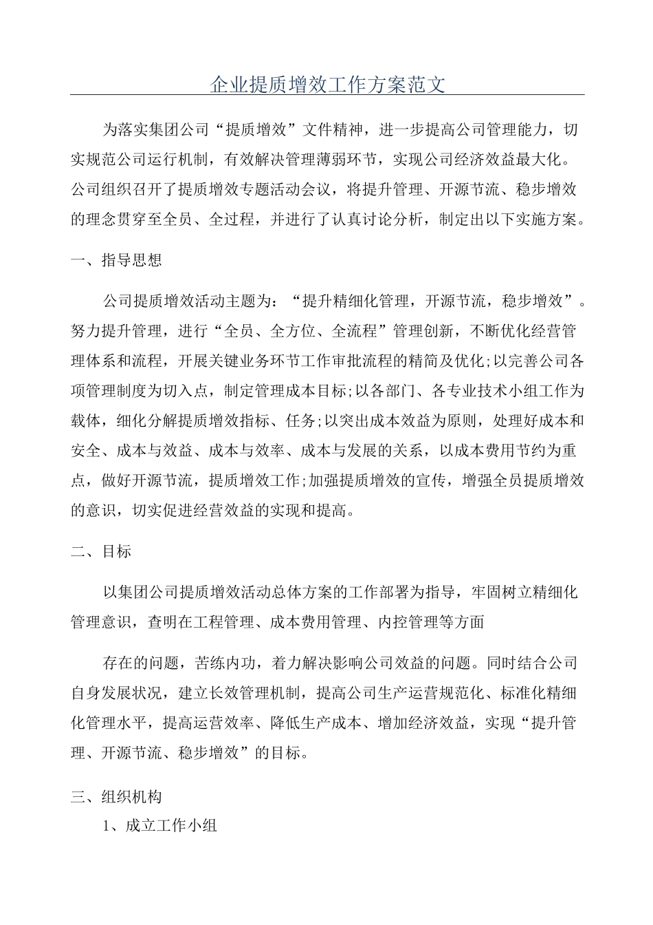 企业提质增效工作方案范文_第1页