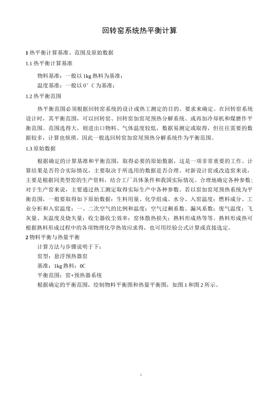 回转窑系统热平衡计算_第1页