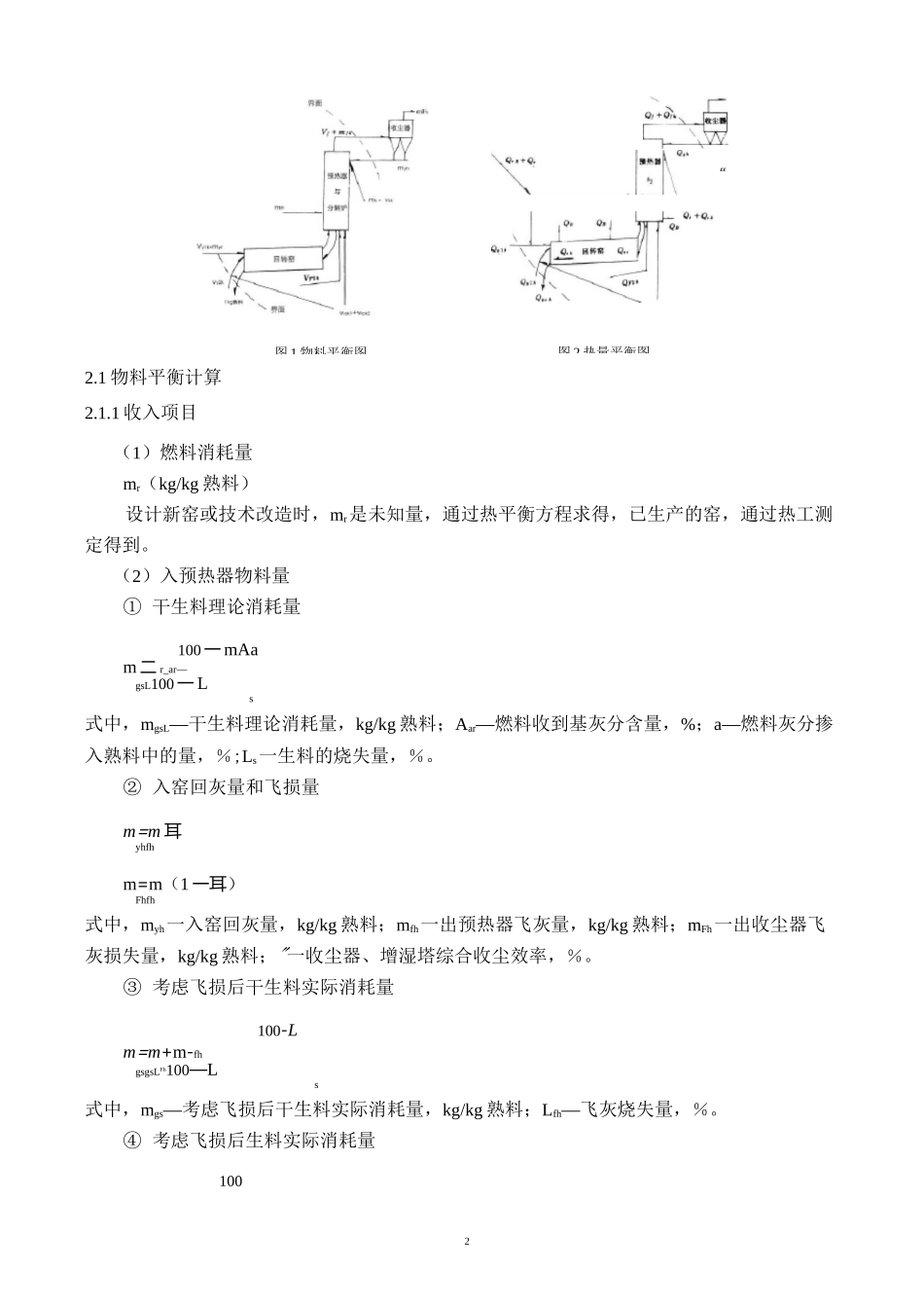 回转窑系统热平衡计算_第2页