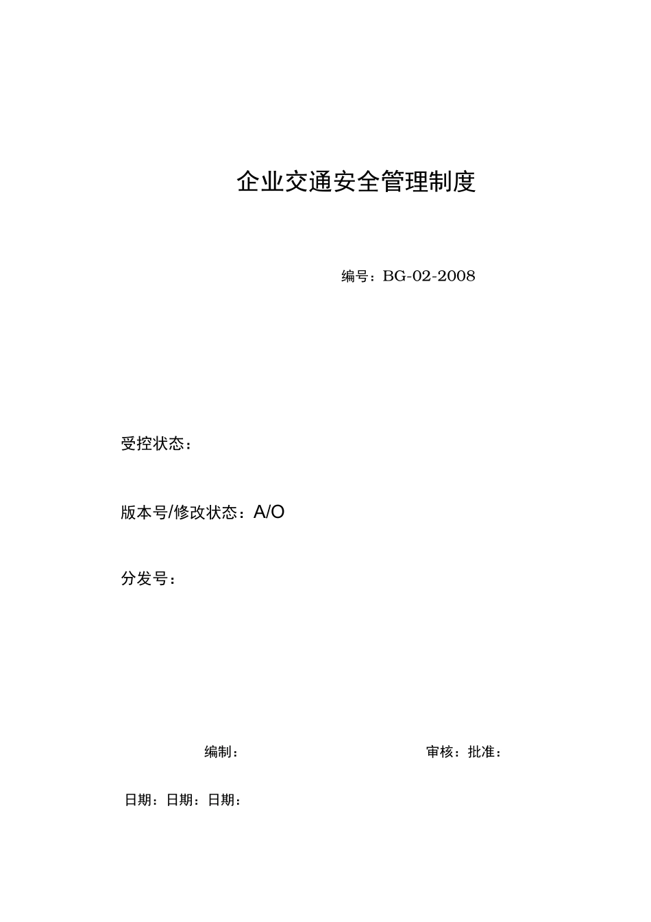 企业道路交通安全管理制度_第1页