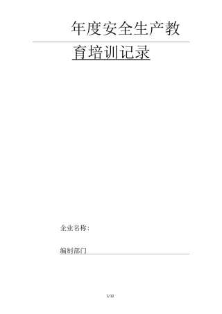 安全生产教育培训体系
