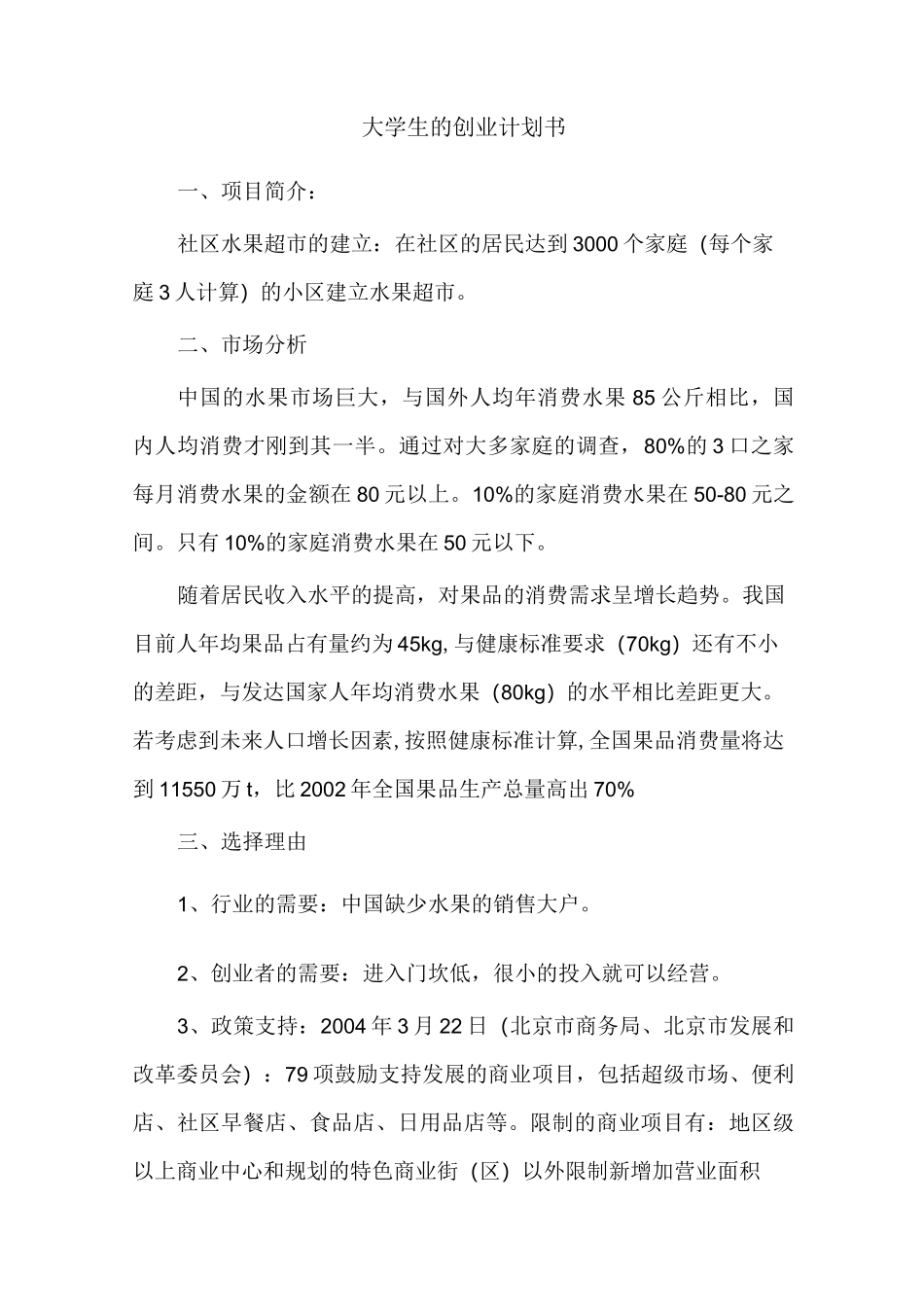 大学生的创业计划书word_第1页