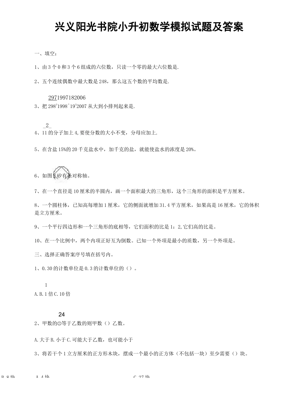 【新版】兴义阳光书院小升初数学语文模拟试题及答案_第1页