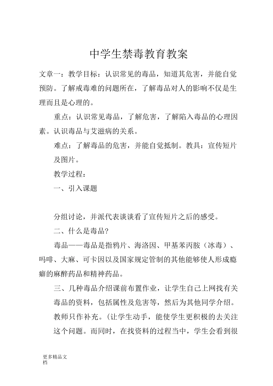 最新中学生禁毒教育教案_第1页