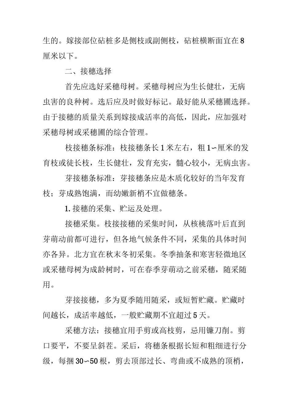 (完整版)核桃嫁接繁殖技术_第2页