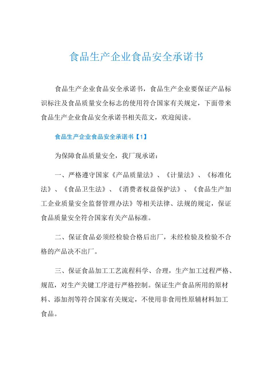 食品生产企业食品安全承诺书_第1页