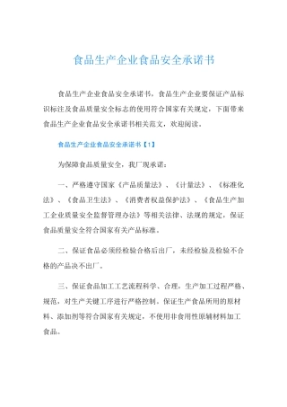 食品生产企业食品安全承诺书