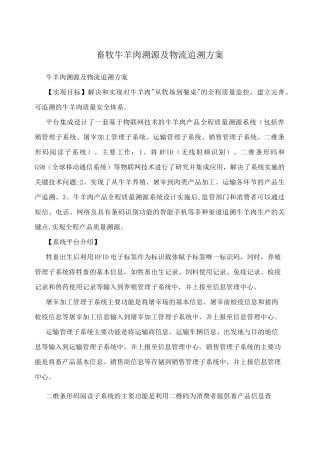 畜牧牛羊肉溯源及物流追溯方案