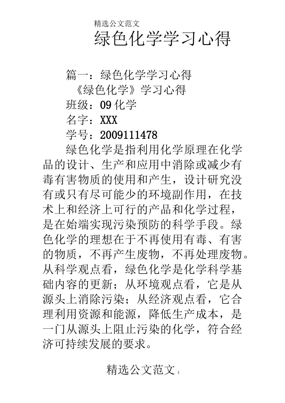 绿色化学学习心得_第1页