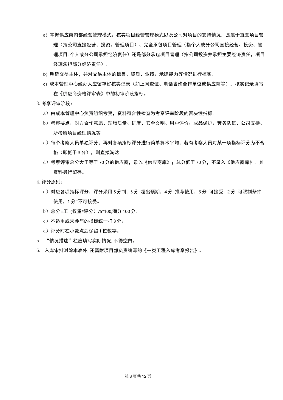 招标 采购 供应商资格评审表_第3页