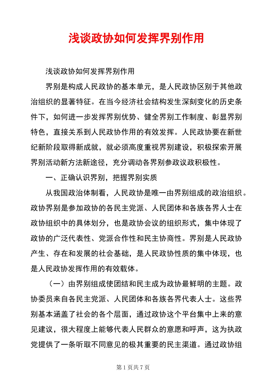 浅谈政协如何发挥界别作用_第1页