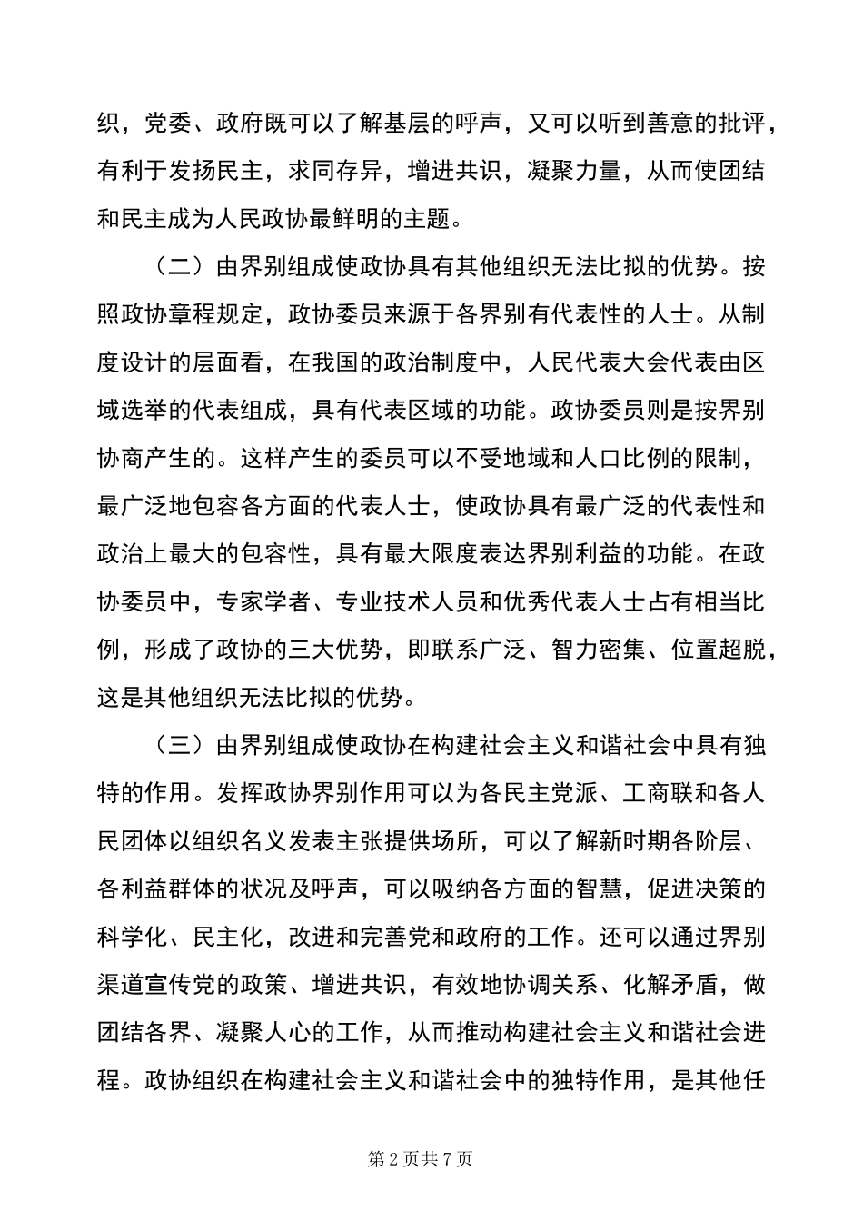 浅谈政协如何发挥界别作用_第2页