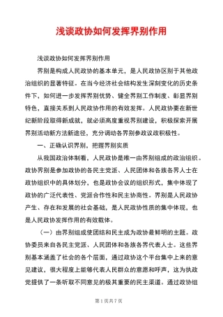 浅谈政协如何发挥界别作用