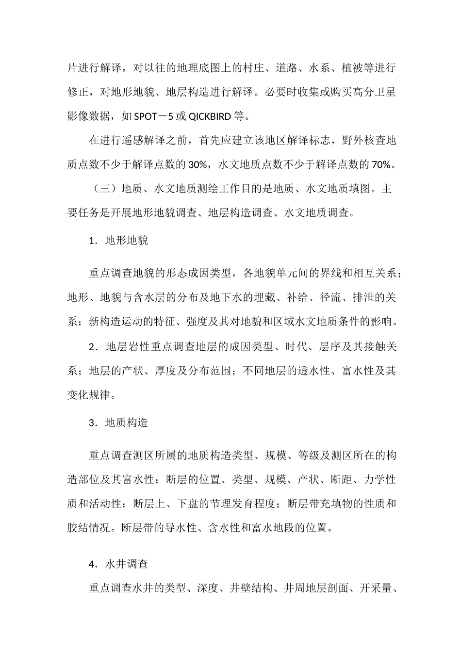 水源地勘查工作方法与技术要求.._第2页