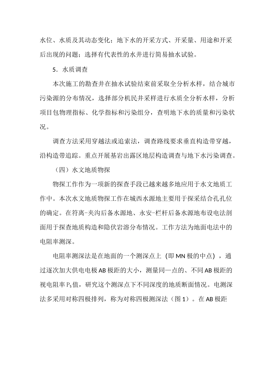水源地勘查工作方法与技术要求.._第3页