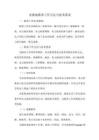 水源地勘查工作方法与技术要求..