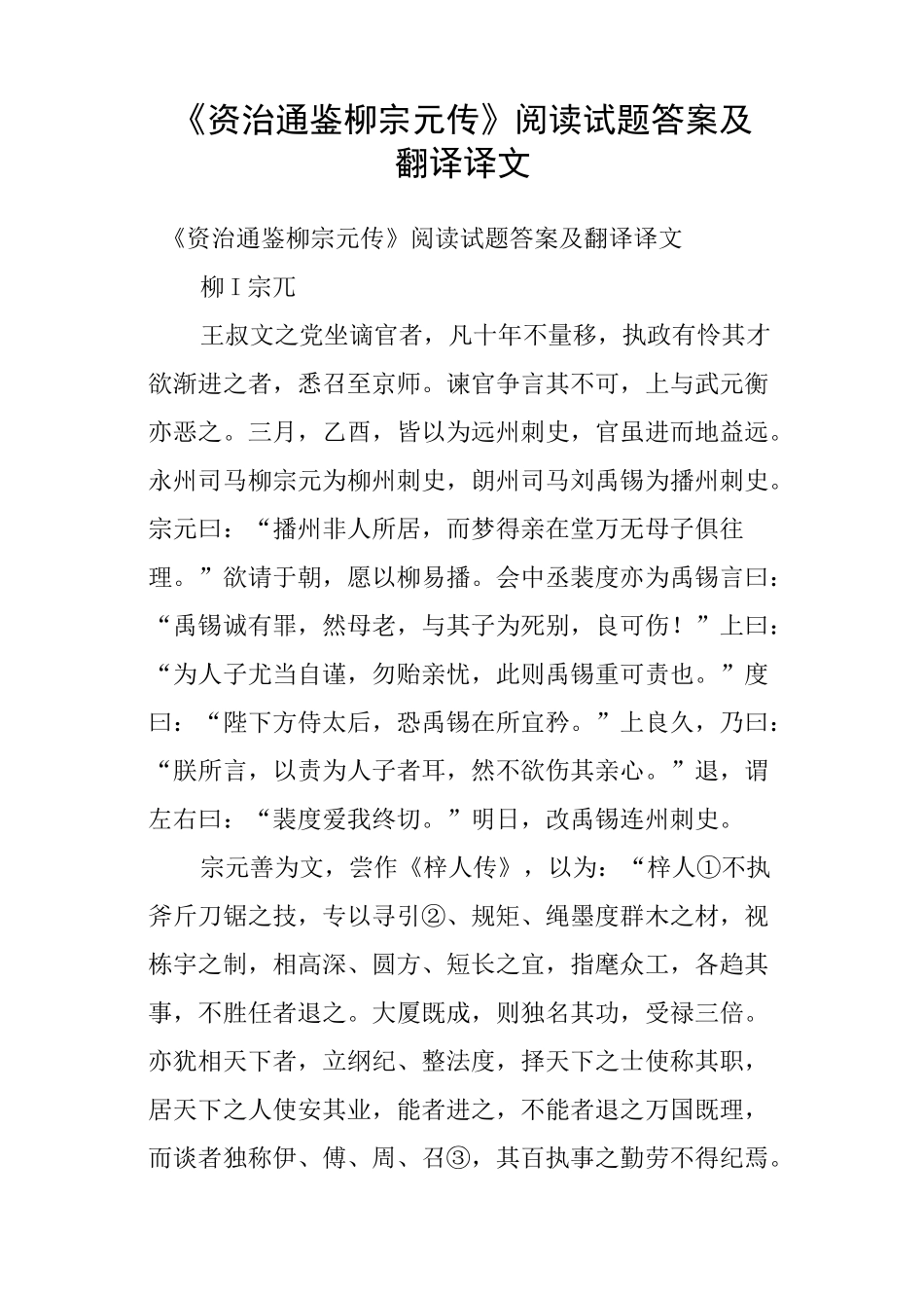 《资治通鉴柳宗元传》阅读试题答案及翻译译文_第1页