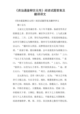 《资治通鉴柳宗元传》阅读试题答案及翻译译文