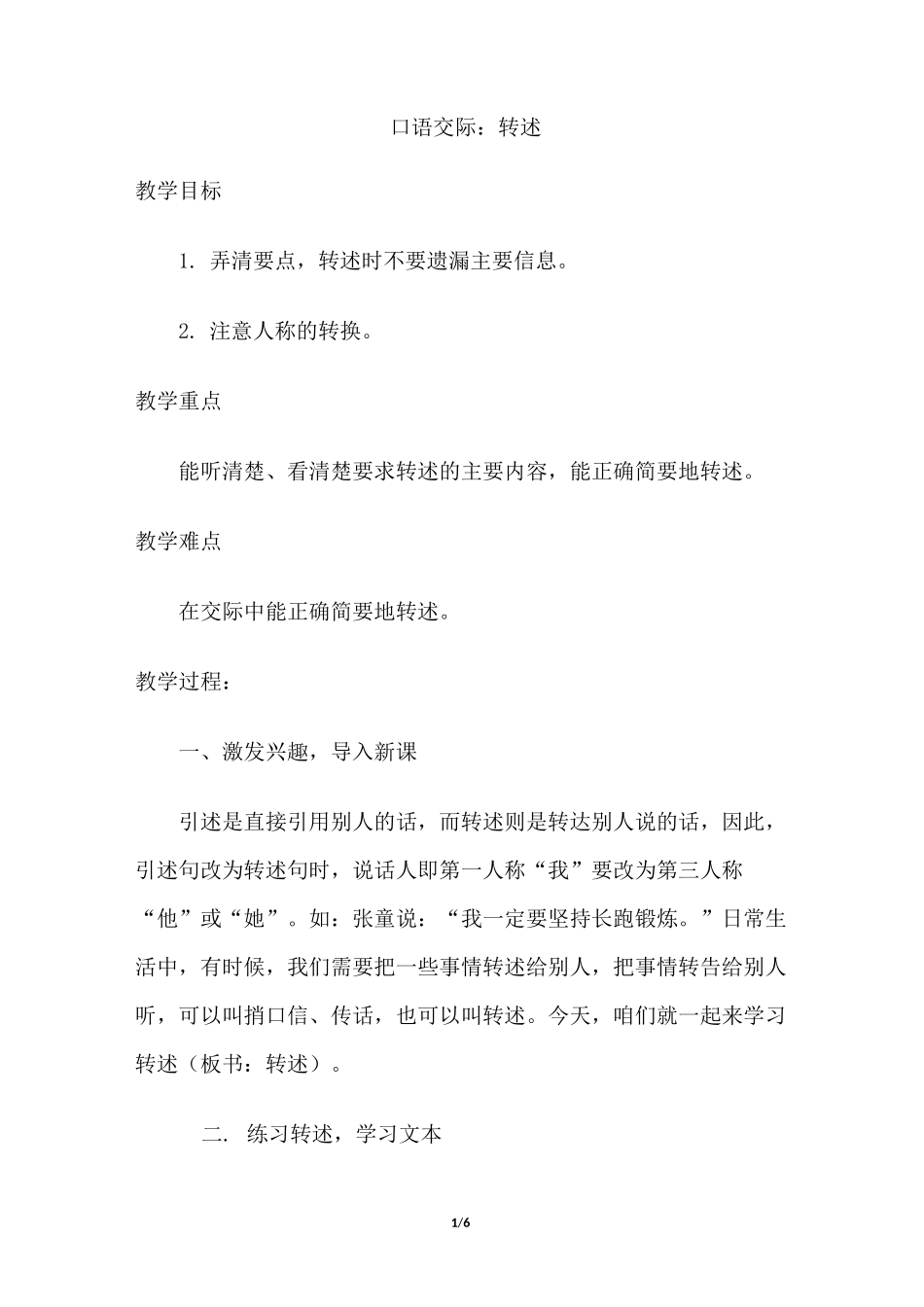 部编版四年级语文下册第一单元  口语交际：转述 (统编版)教案_第1页
