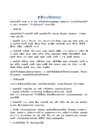 农药安全间隔期制度