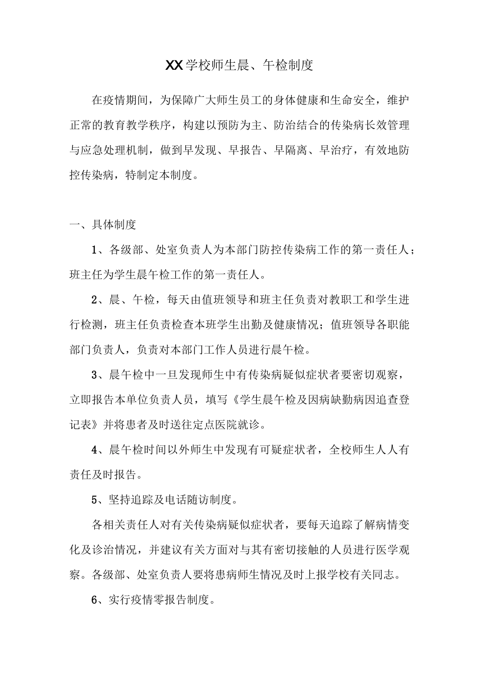 师生体温晨午检制度(附统计表格)_第1页