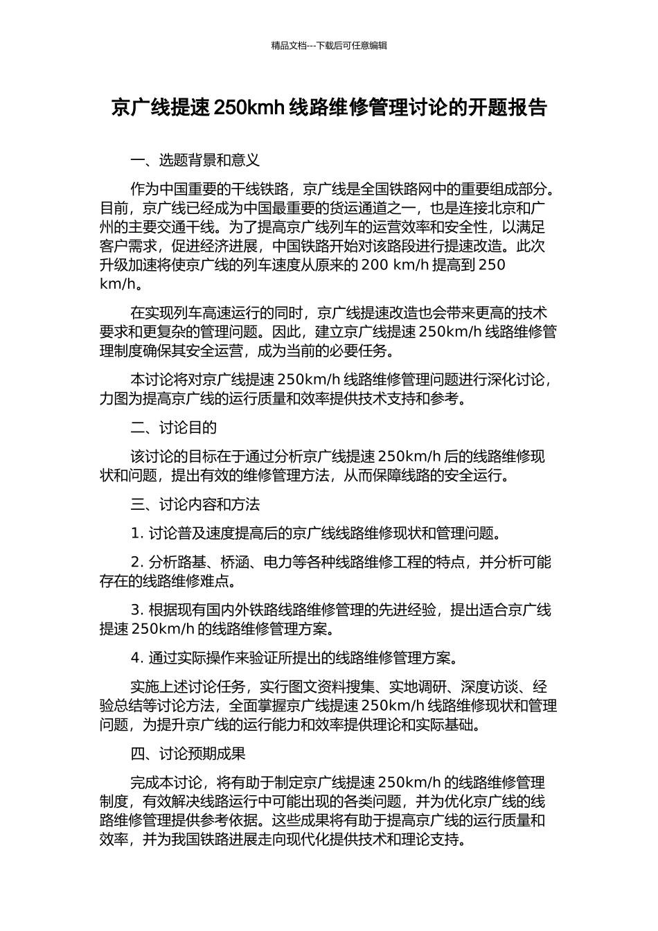 京广线提速250kmh线路维修管理研究的开题报告_第1页