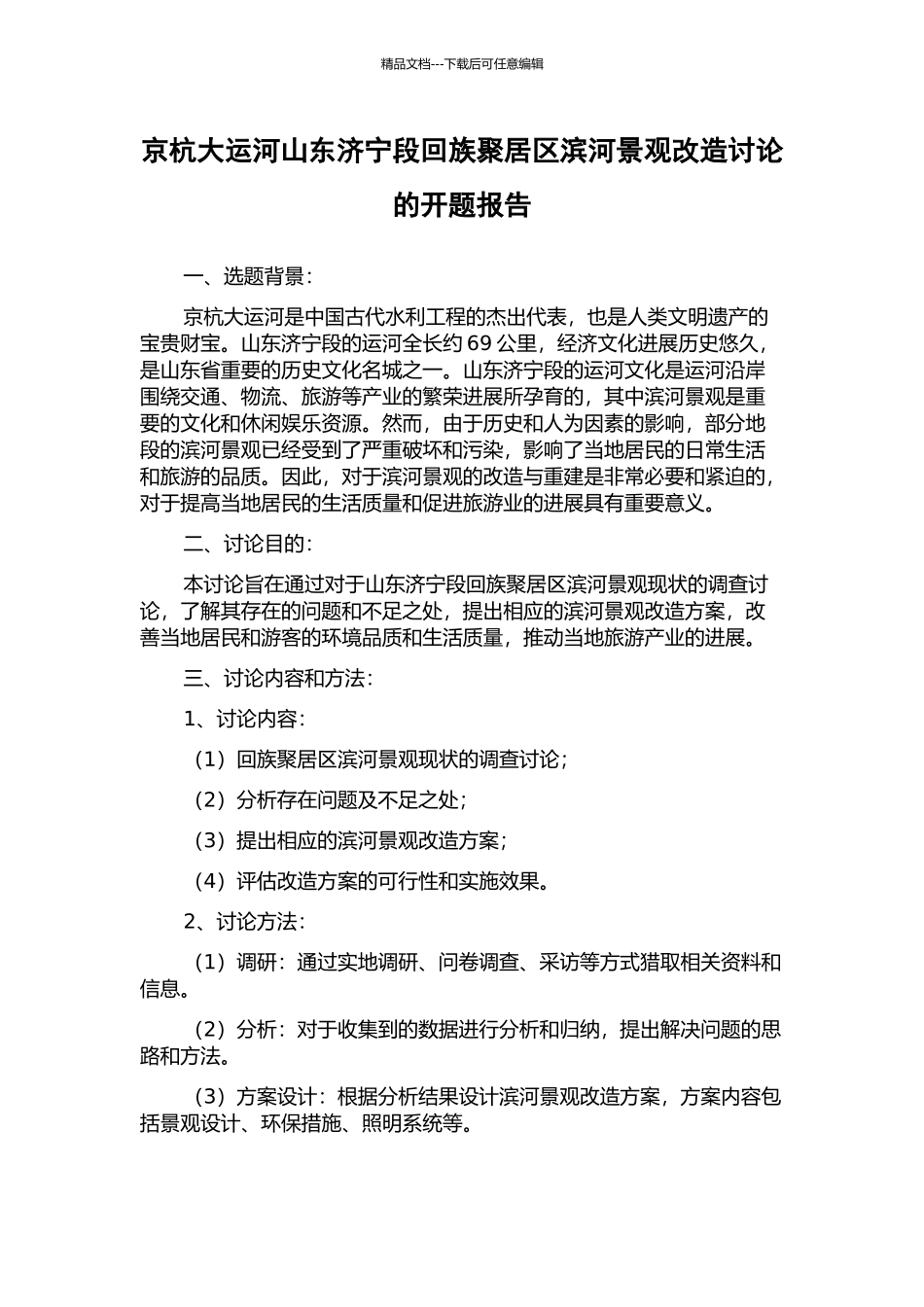 京杭大运河山东济宁段回族聚居区滨河景观改造研究的开题报告_第1页