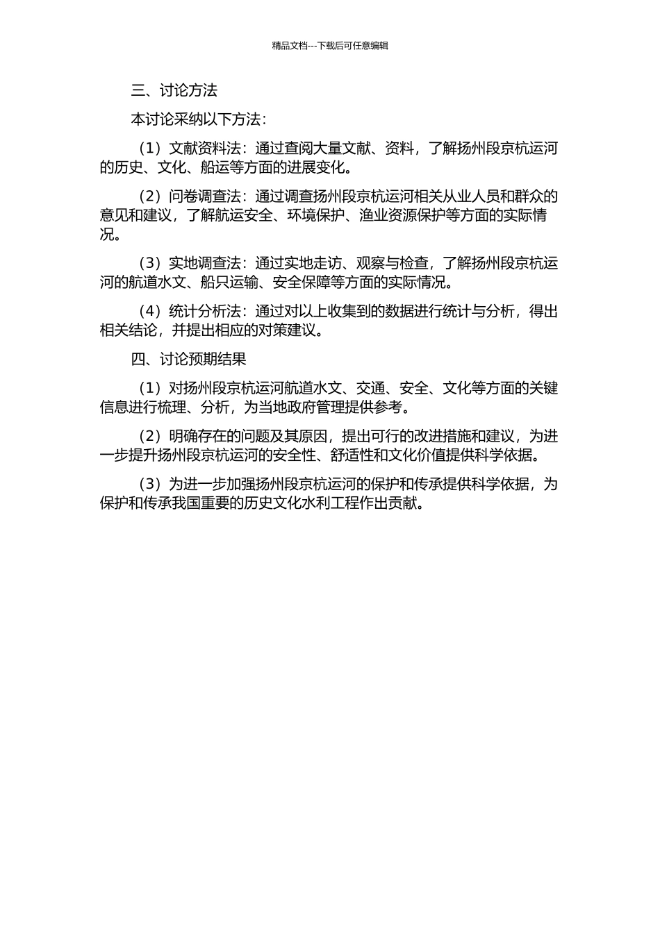 京杭运河扬州段海事监管研究的开题报告_第2页