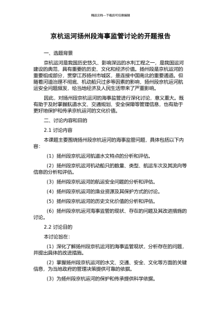 京杭运河扬州段海事监管研究的开题报告