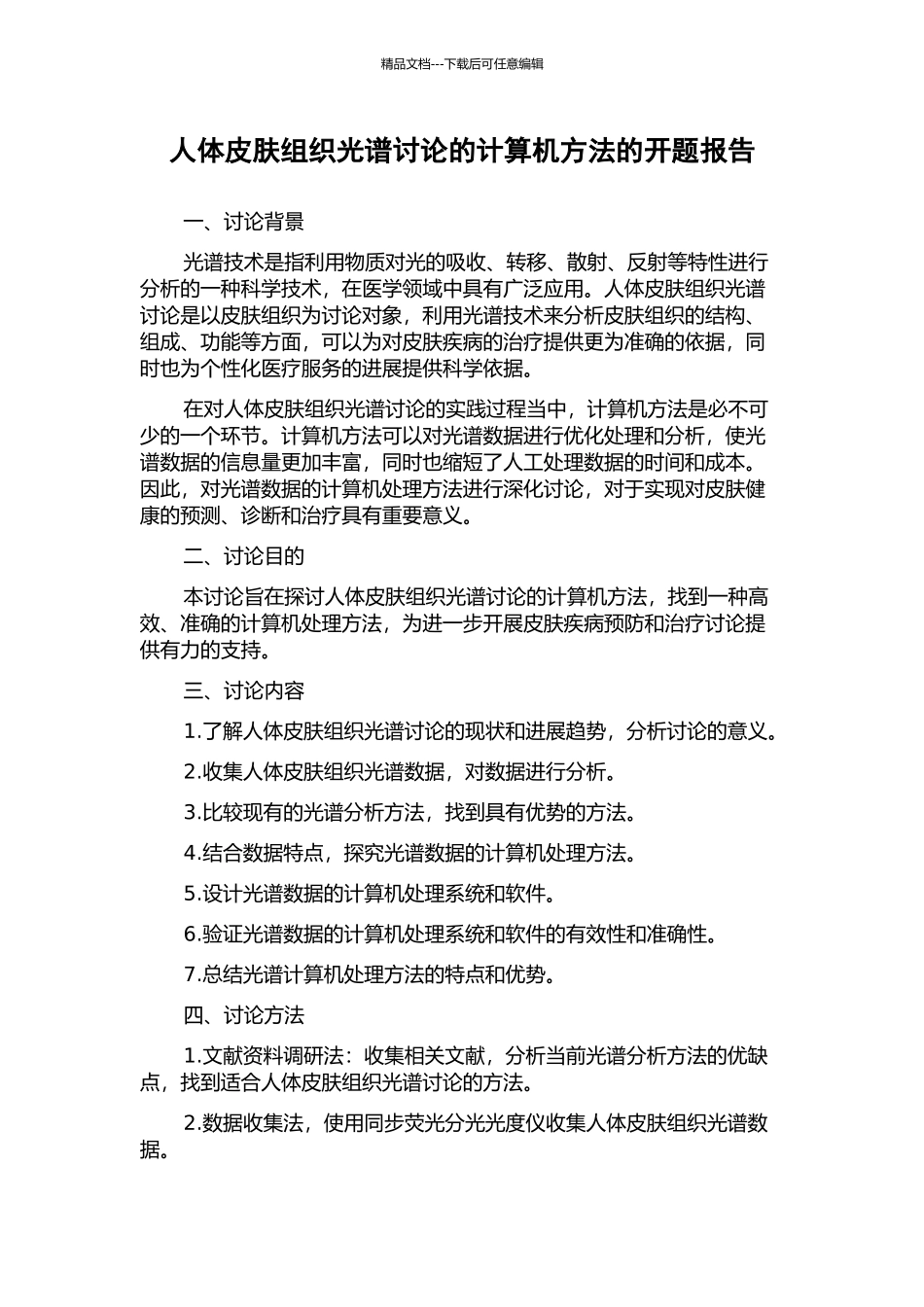 人体皮肤组织光谱研究的计算机方法的开题报告_第1页