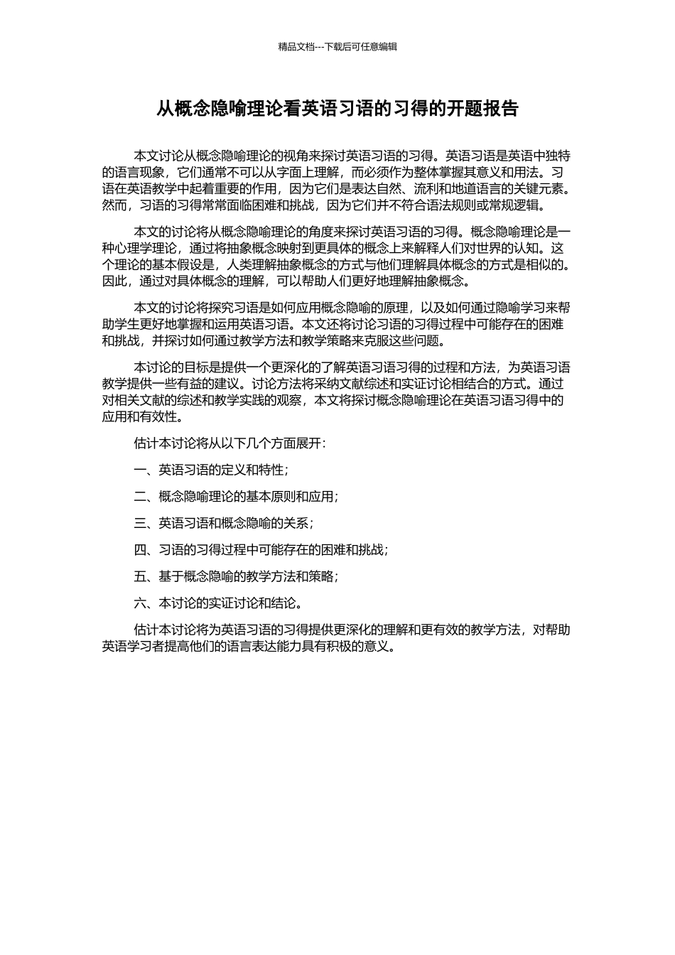 从概念隐喻理论看英语习语的习得的开题报告_第1页