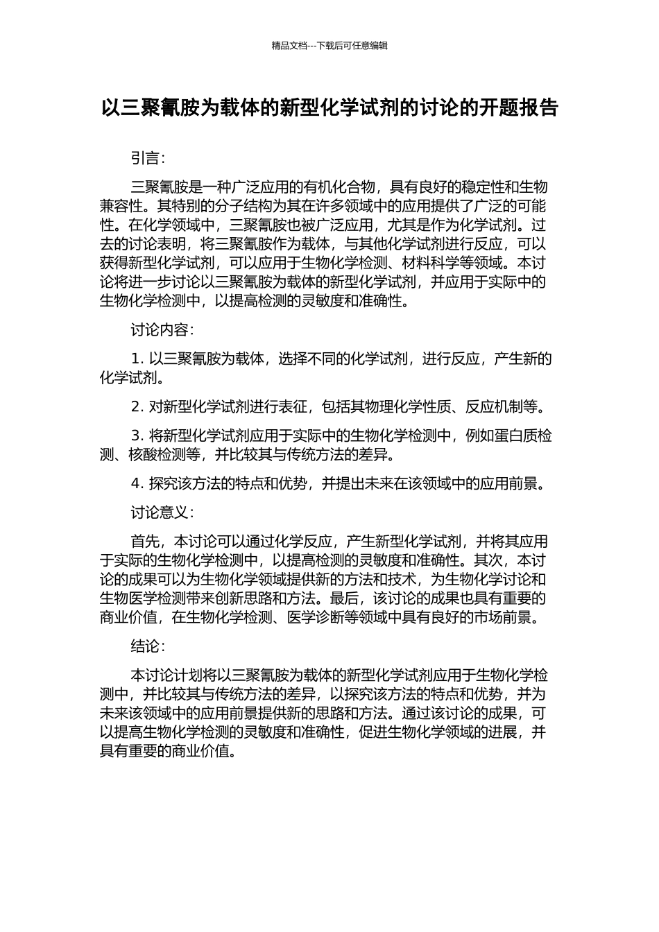 以三聚氰胺为载体的新型化学试剂的研究的开题报告_第1页