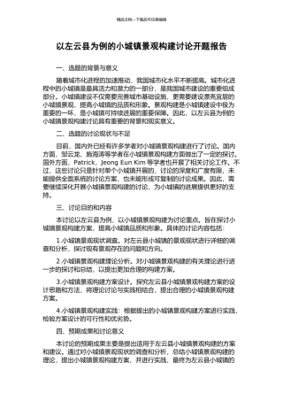 以左云县为例的小城镇景观构建研究开题报告