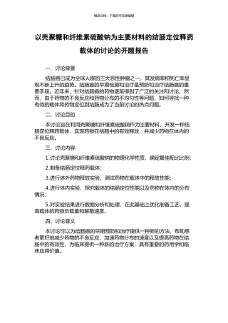 以壳聚糖和纤维素硫酸钠为主要材料的结肠定位释药载体的研究的开题报告