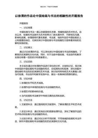 以徐渭的作品论中国绘画与书法的相融性的开题报告