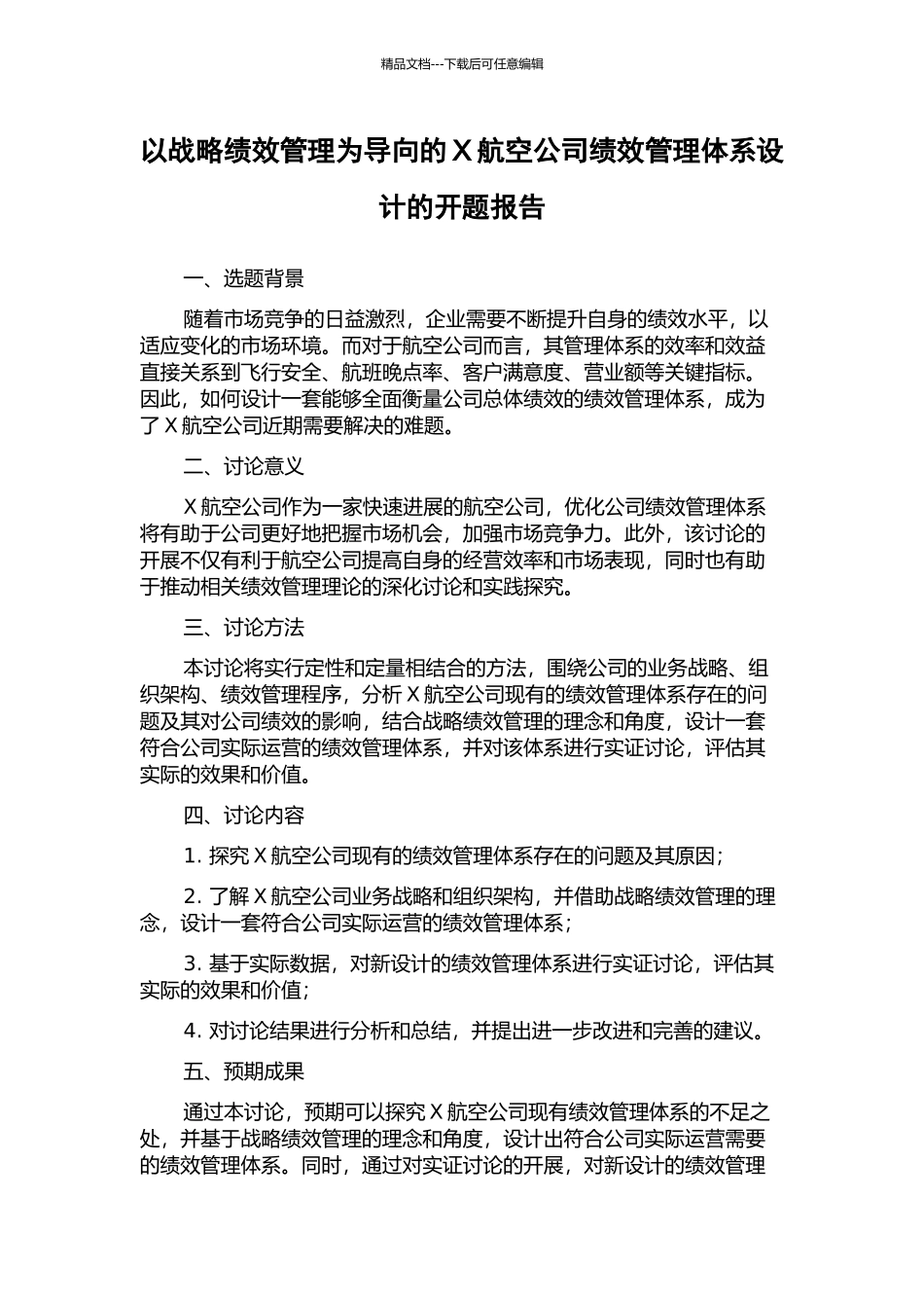 以战略绩效管理为导向的X航空公司绩效管理体系设计的开题报告_第1页