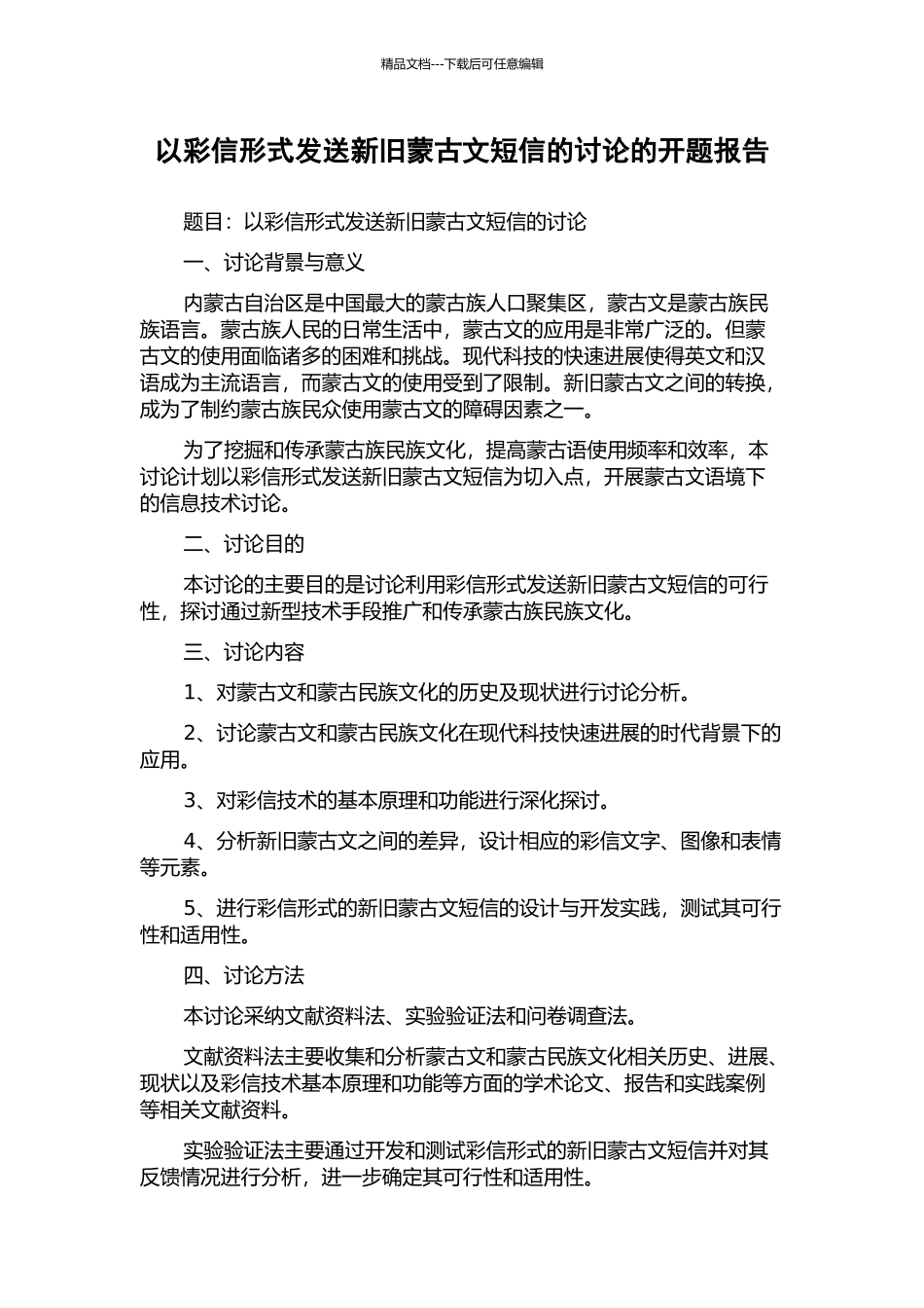 以彩信形式发送新旧蒙古文短信的研究的开题报告_第1页