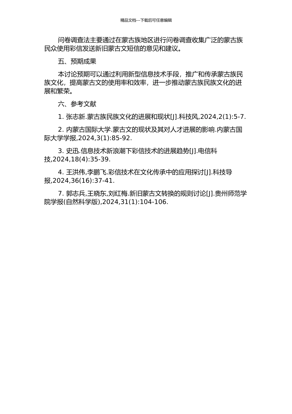 以彩信形式发送新旧蒙古文短信的研究的开题报告_第2页