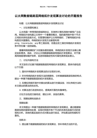 以太网数据链路层网络拓扑发现算法研究的开题报告
